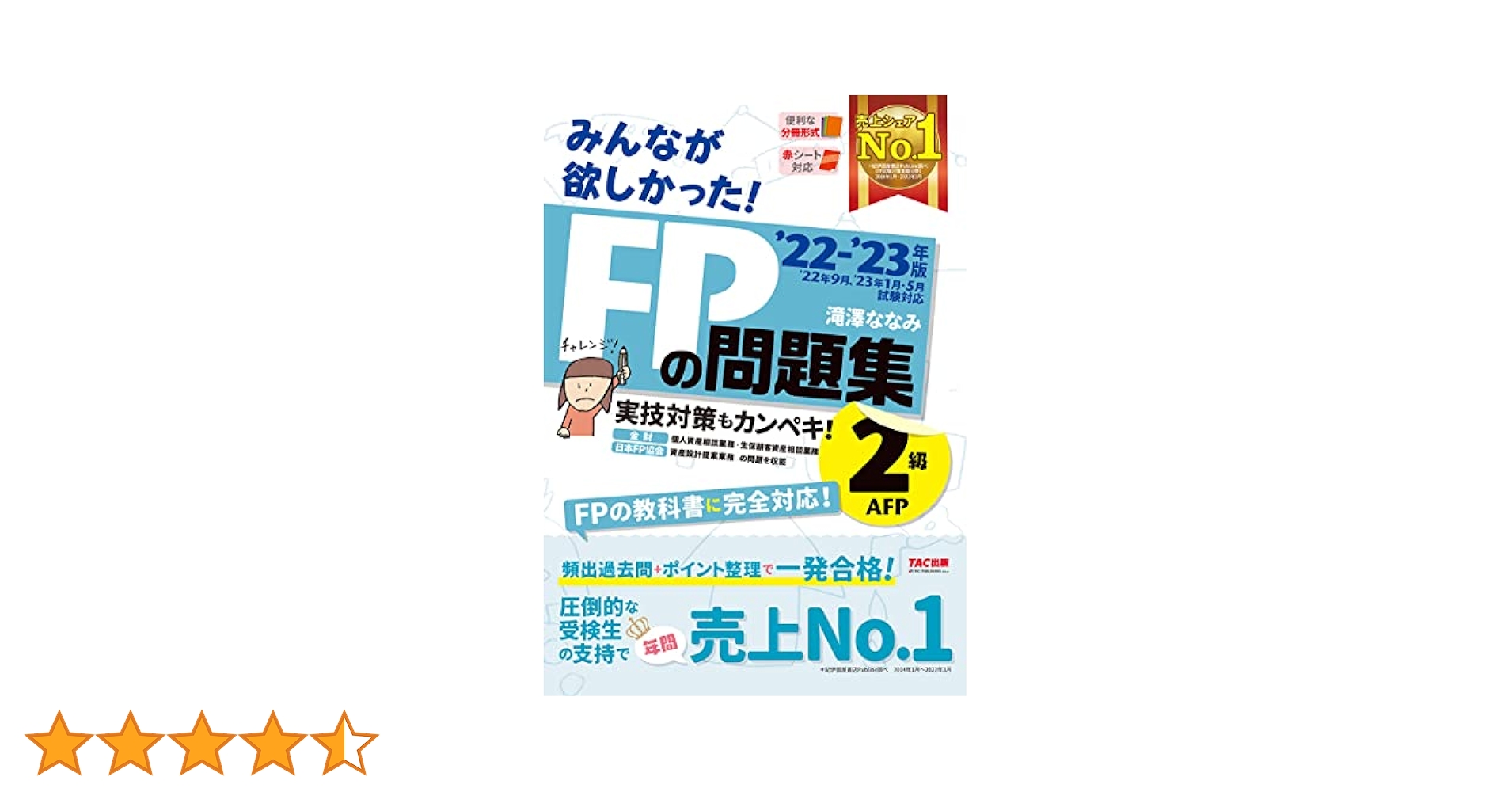 みんなが欲しかった！FPの教科書　問題集DVD2級　AFPと教科書 スマホ対応／本試験の約9割カバー】 みんなが欲しかった！FPの